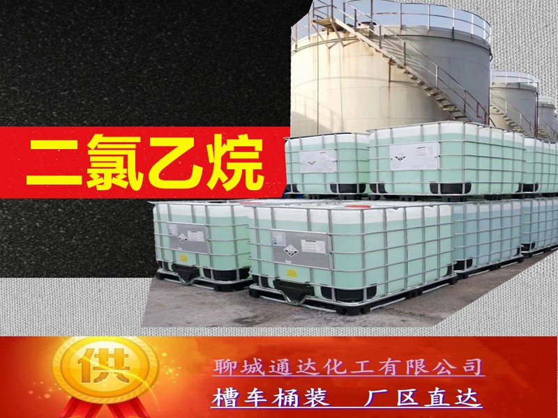 佛山二氯乙烷工厂_小包装二氯乙烷生产厂家工艺