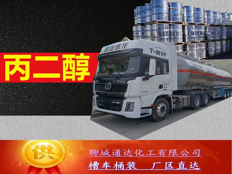 韶关丙二醇生产厂家_工业级丙二醇优等品生产分装