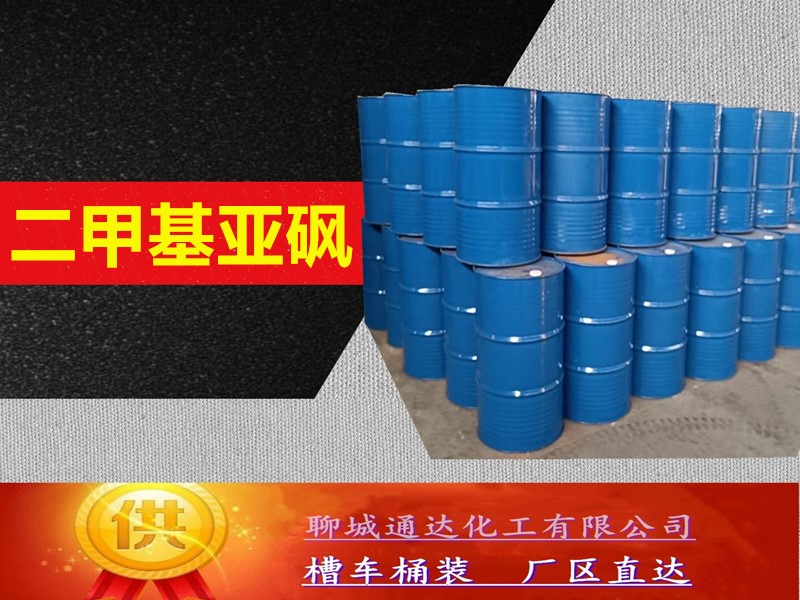 安徽二甲基亚砜生产厂家_高含量二甲基亚砜生产厂家当日发货