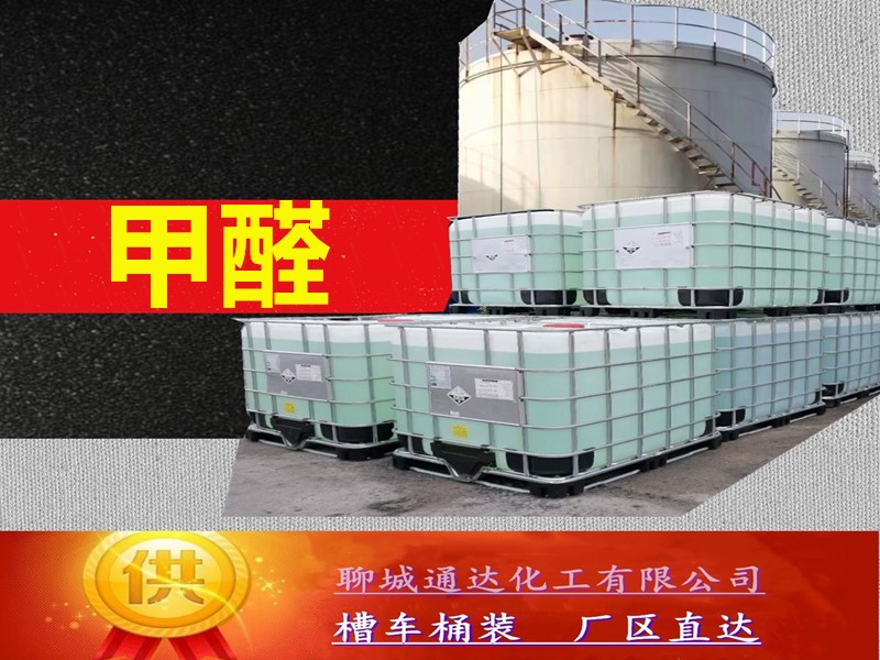 赤峰福尔马林生产厂家_整车福尔马林优等品生产分装商