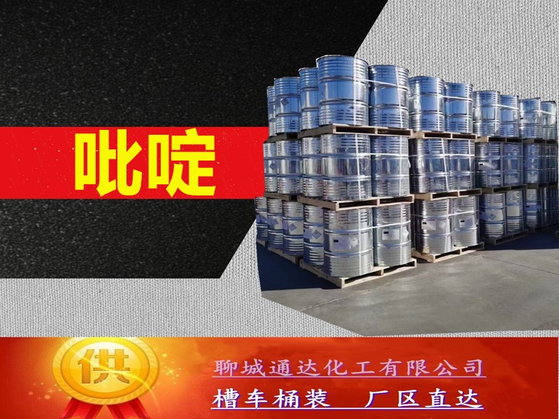 芜湖吡啶生产厂家_本地吡啶生产工厂供应商