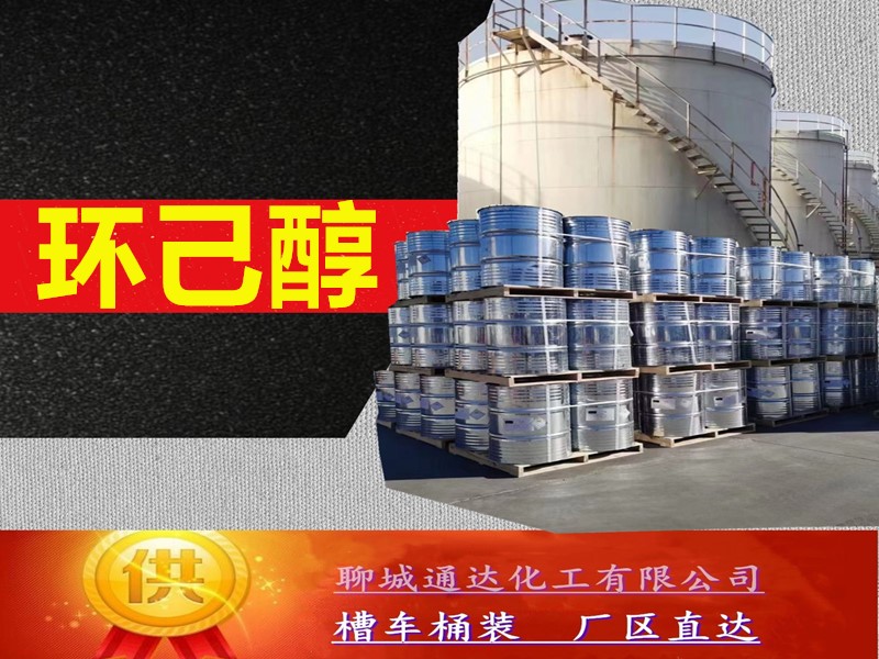 保定环己醇生产厂家_本省环己醇优等品生产直送