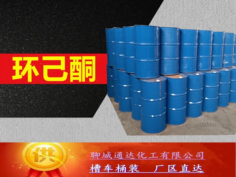 湖北环己酮生产工厂_桶装环己酮生产厂家位置
