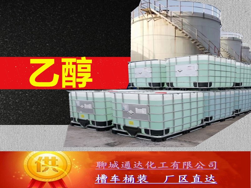 湖北乙醇厂家_高含量乙醇生产厂家当日发货