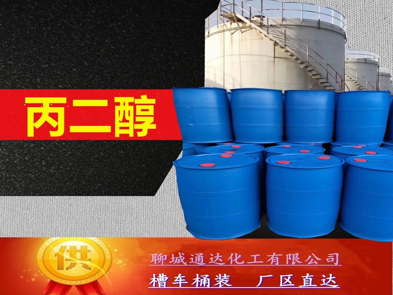 承德丙二醇工厂_小包装丙二醇生产厂家供货价