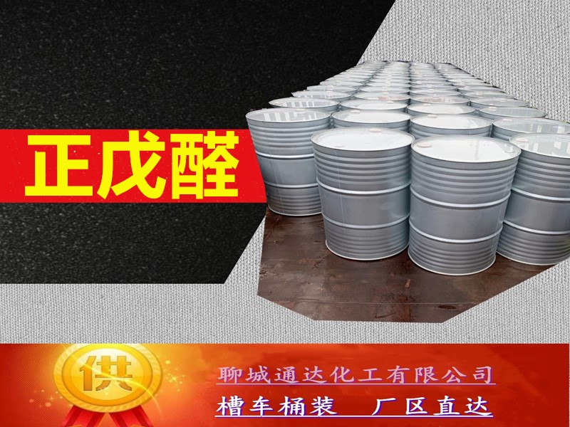 绍兴正戊醛生产厂家_鲁西正戊醛生产工厂到货价