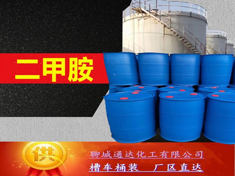 荆州二甲胺水溶液工厂_工业级二甲胺水溶液优等品生产试剂