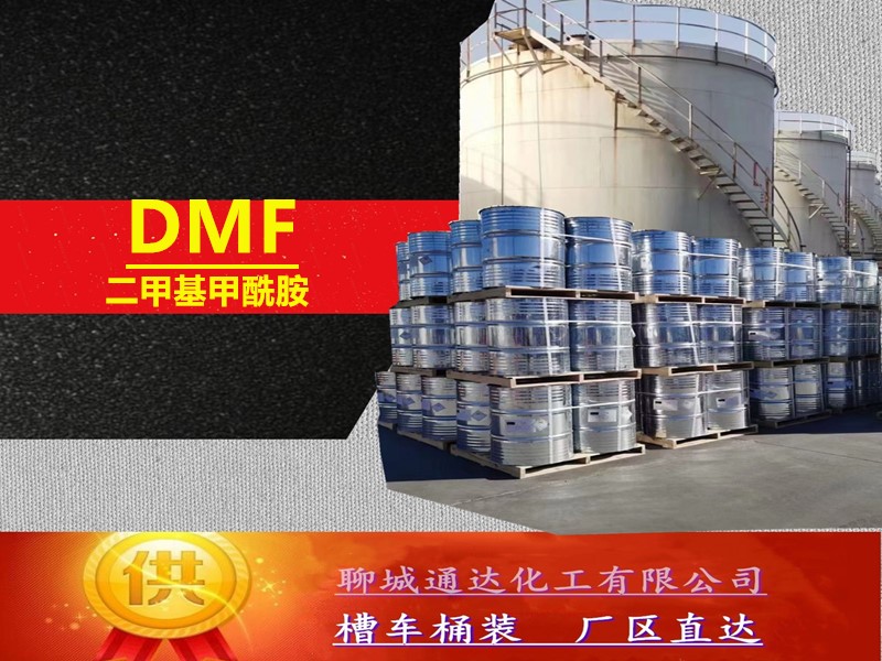 辽宁DMF厂家_本地DMF厂家生产灌装