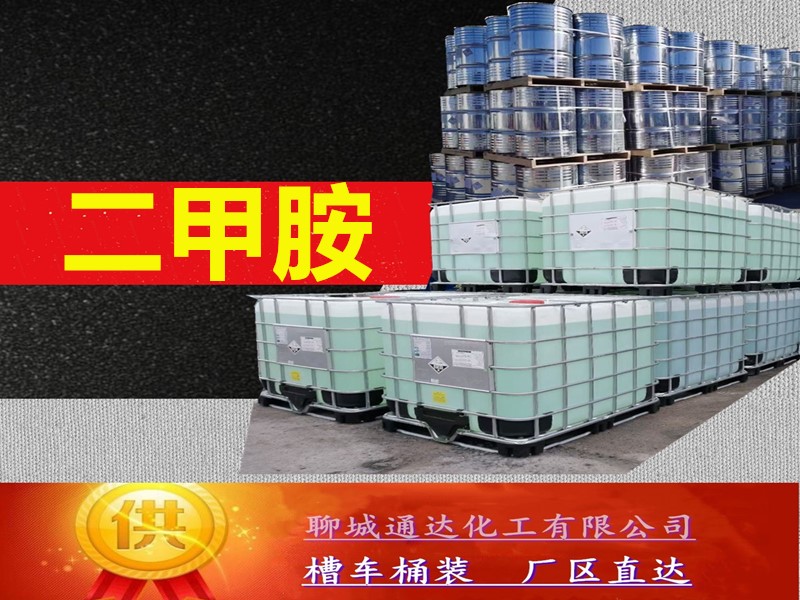 河北二甲胺水溶液生产厂家_国内二甲胺水溶液优等品试剂样品