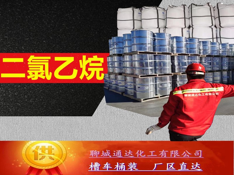 鹤壁二氯乙烷生产厂家_工业级二氯乙烷优等品生产直送