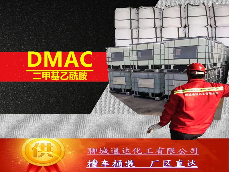日照二甲基乙酰胺厂家_工业级二甲基乙酰胺厂家生产净水价