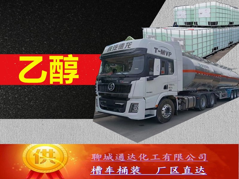 河北乙醇生产厂家_整车乙醇厂家净水价