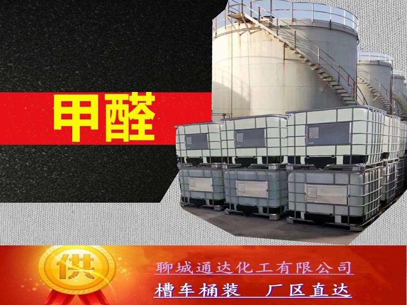 运城甲醛溶液生产厂家_国标甲醛溶液厂家生产坐标