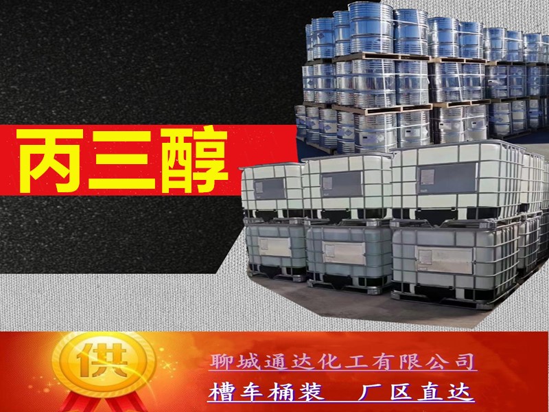 潍坊丙三醇厂家_国内丙三醇生产工厂试剂样品