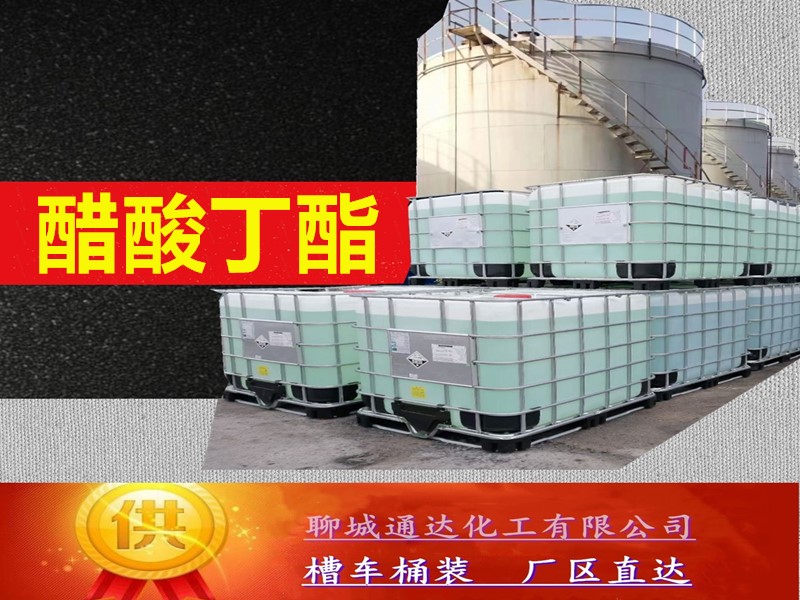绵阳乙酸丁酯生产厂家_鲁西乙酸丁酯生产厂家到货价