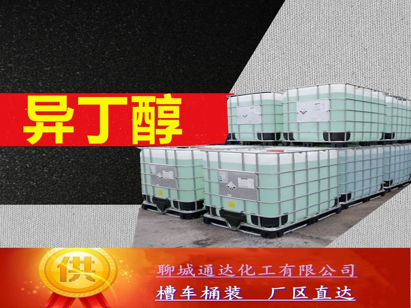 湖北异丁醇厂家_国内异丁醇厂家行情走势
