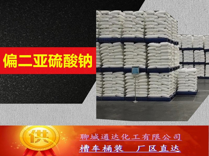 宁德焦亚硫酸钠厂家_周边焦亚硫酸钠生产工厂分装