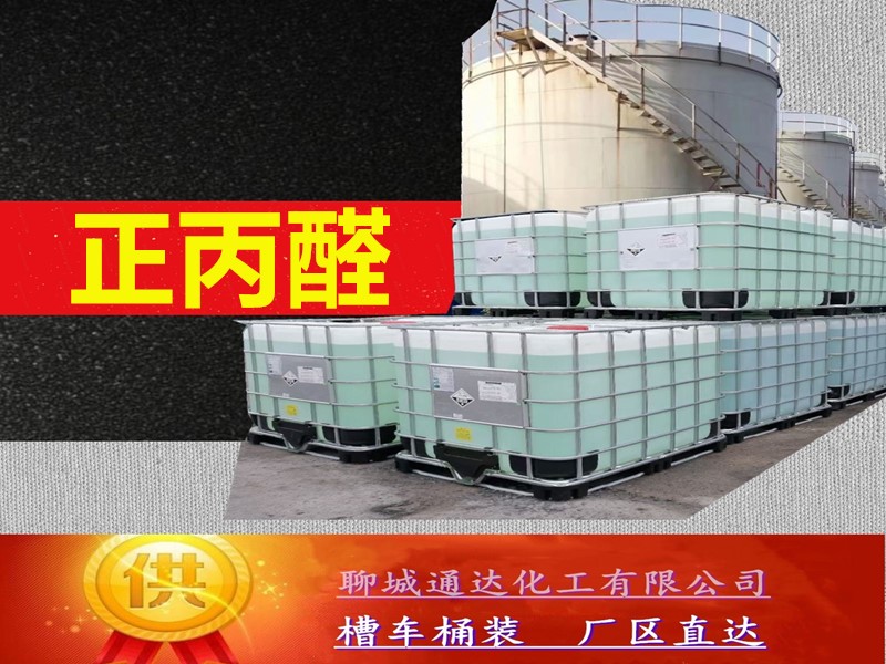 驻马店正丙醛生产厂家_工业级正丙醛厂家生产送货价