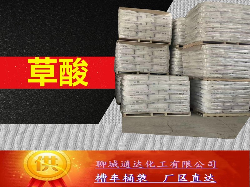 驻马店草酸厂家_工业级草酸生产工厂配送