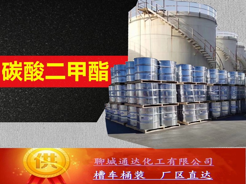 福州碳酸二甲酯厂家_国内碳酸二甲酯工厂代理商