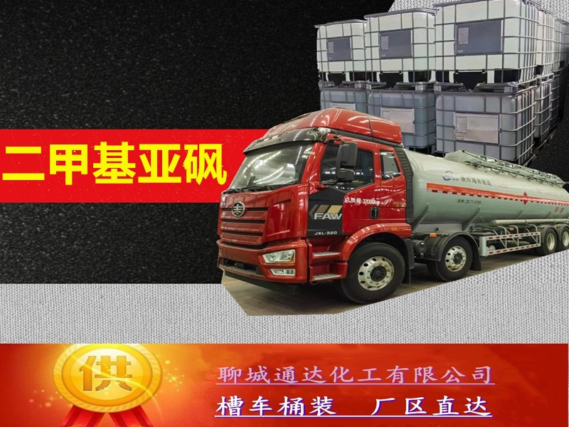 金昌二甲基亚砜工厂_国内二甲基亚砜工厂生产分装