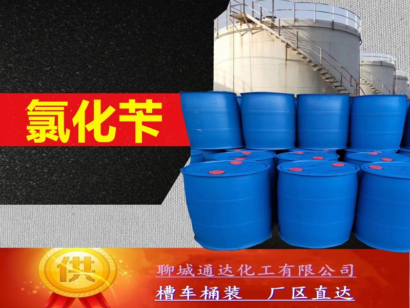 信阳氯化苄生产工厂_桶装氯化苄工厂行情预测