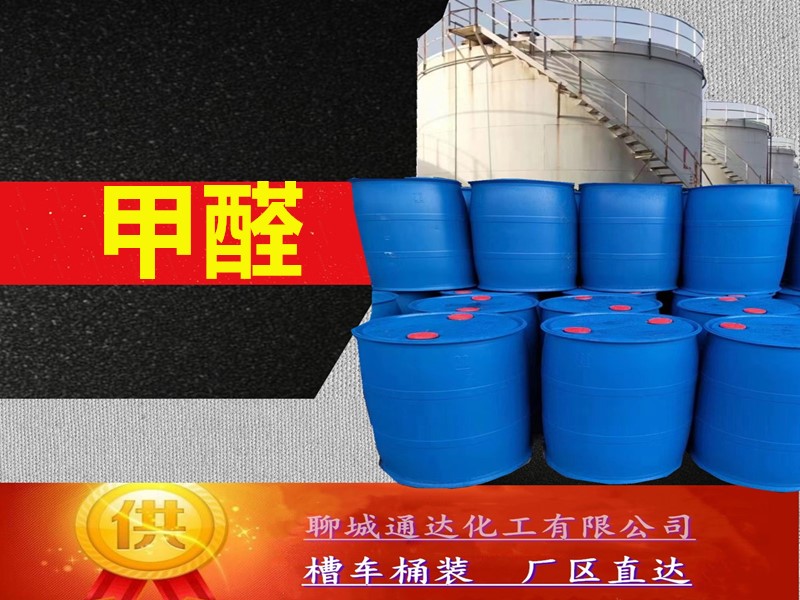 浙江甲醛溶液工厂_鲁西甲醛溶液生产厂家行情分析