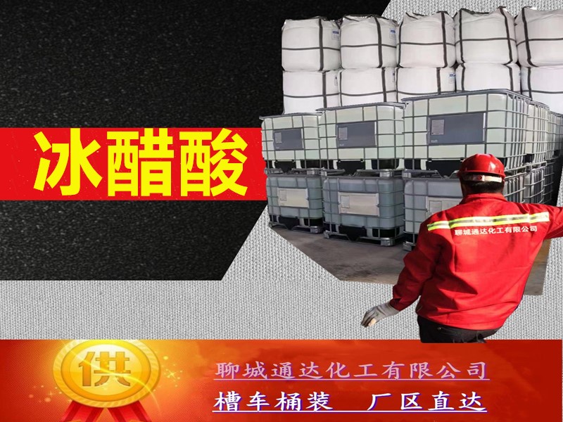 云南冰醋酸厂家_桶装冰醋酸厂家生产分装商