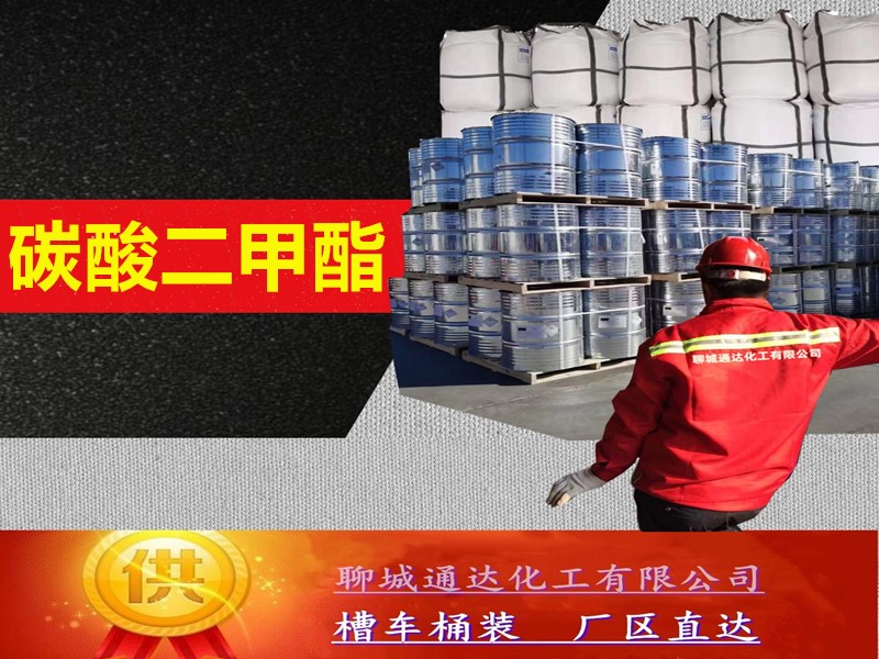 淮北碳酸二甲酯厂家_国标碳酸二甲酯生产厂家供货价