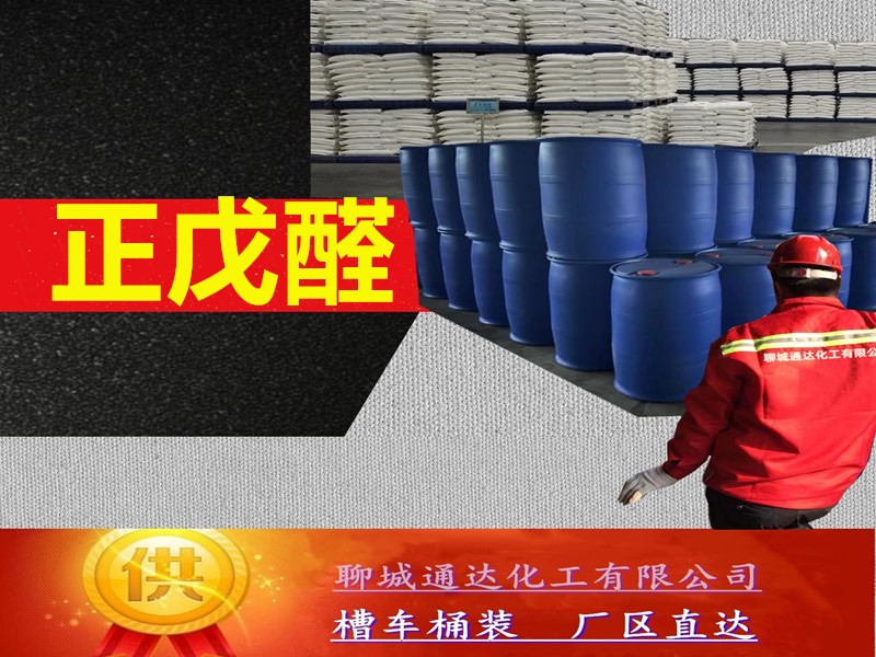 福建正戊醛工厂_本省正戊醛厂家生产产能