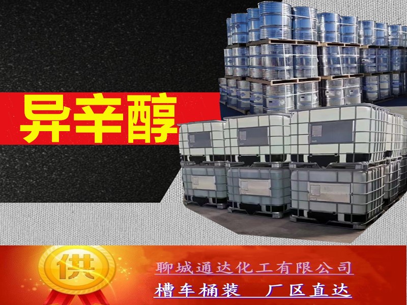 河北异辛醇生产厂家_桶装异辛醇优等品生产直发