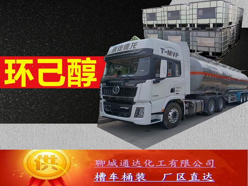 内蒙古环己醇工厂_工业级环己醇工厂生产到货价
