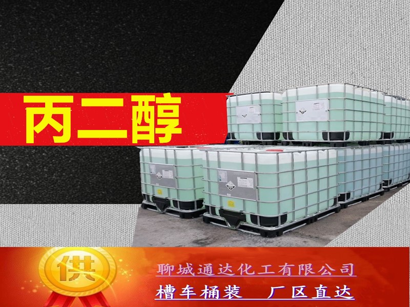浙江丙二醇生产厂家_整车丙二醇厂家产能