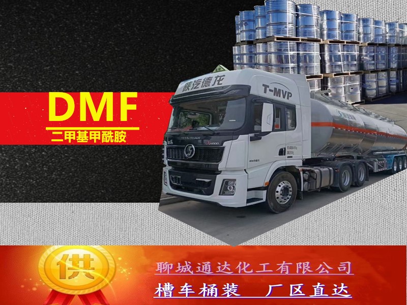 贵阳二甲基甲酰胺生产厂家_周边二甲基甲酰胺生产厂家灌装