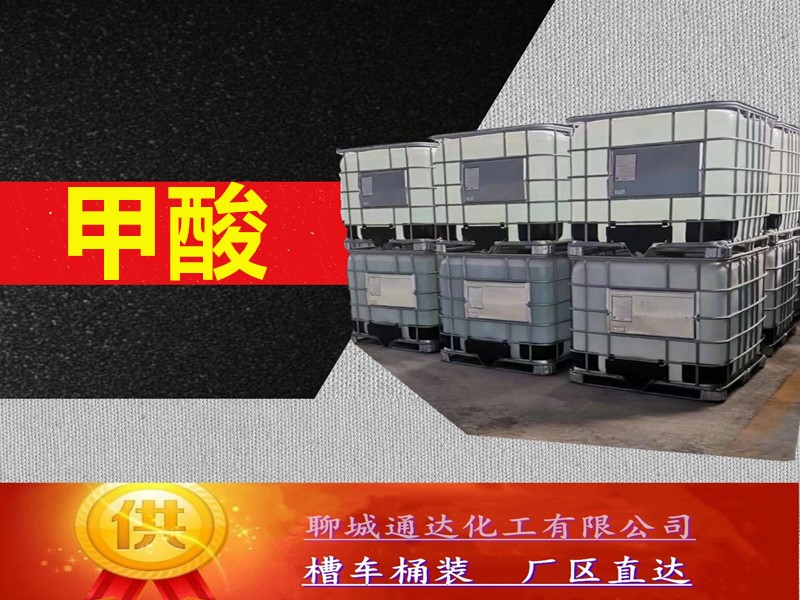 徐州甲酸生产厂家_高含量甲酸优等品生产分装商