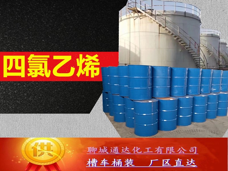 新余四氯乙烯厂家_工业级四氯乙烯工厂合作商