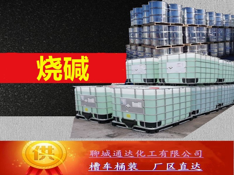 山东烧碱厂家_整车烧碱生产厂家定制分装