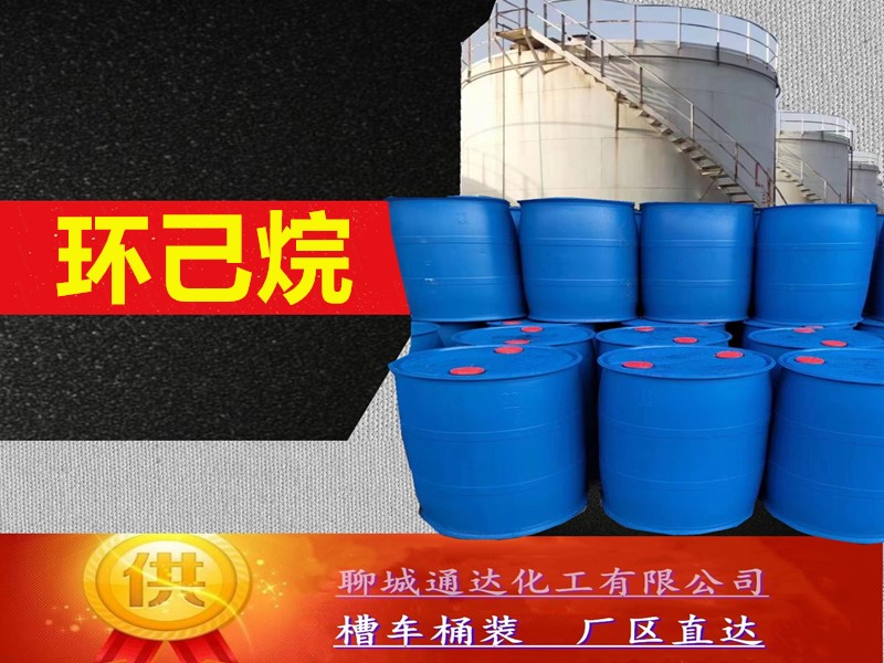 阳泉环己烷生产厂家_桶装环己烷生产厂家报价行情