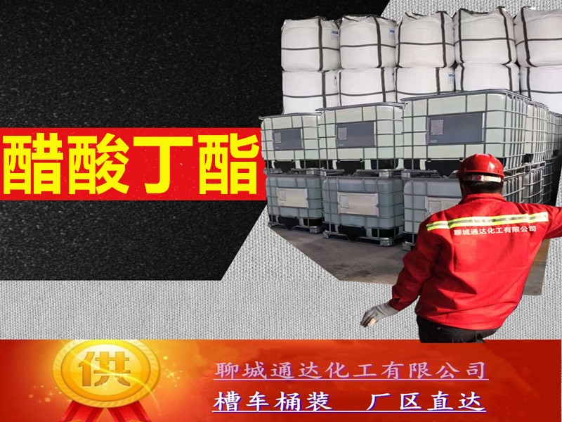 金华醋酸丁酯生产厂家_整车醋酸丁酯生产工厂出库价