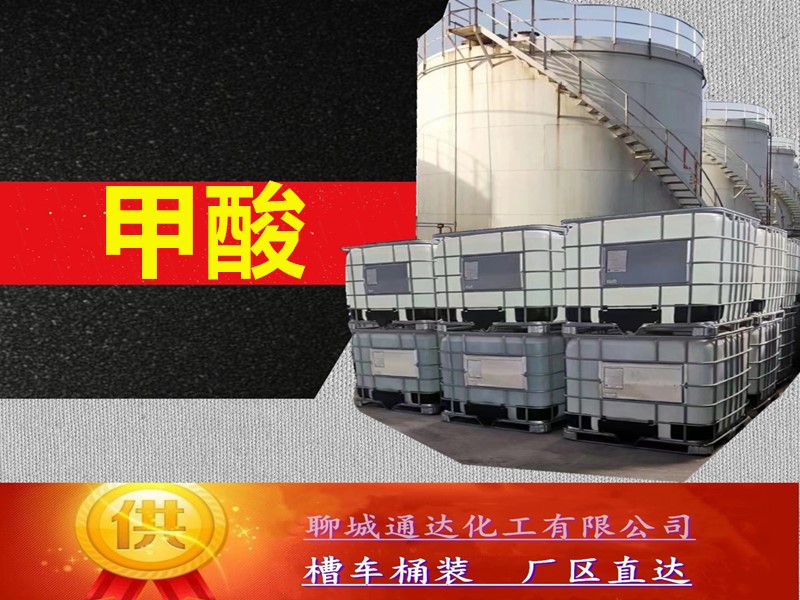南通无水甲酸工厂_槽车无水甲酸厂家生产灌装