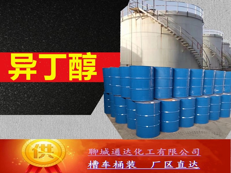 日照异丁醇生产工厂_省内异丁醇工厂生产分装