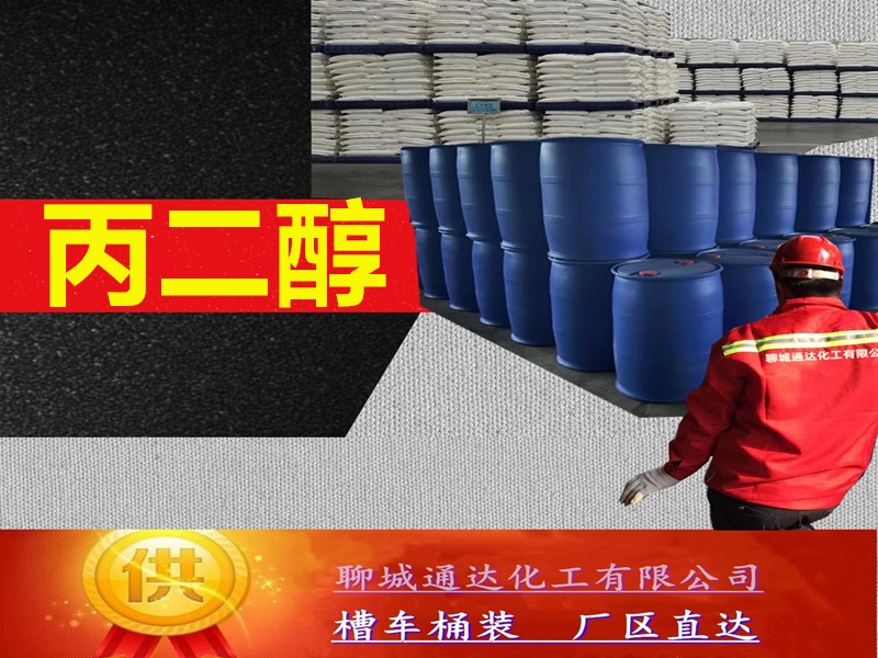 洛阳丙二醇工厂_高含量丙二醇优等品分装