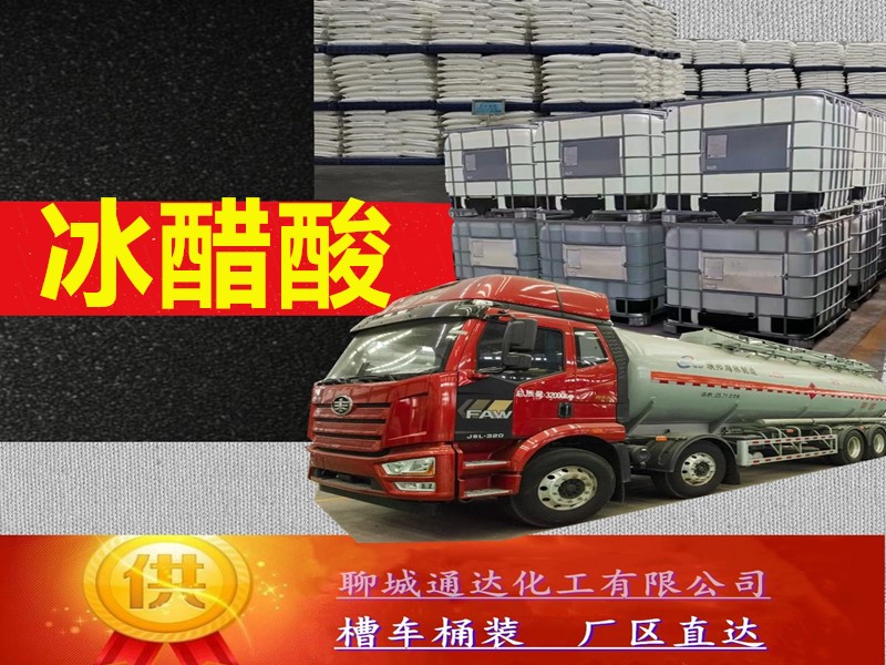 菏泽醋酸厂家_整车醋酸生产厂家试剂样品
