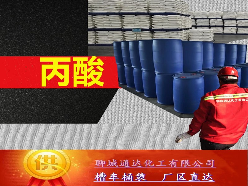 广州丙酸生产厂家_周边丙酸生产厂家试剂