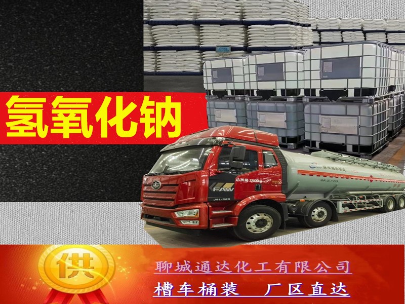 阳泉氢氧化钠工厂_周边氢氧化钠工厂生产代理商