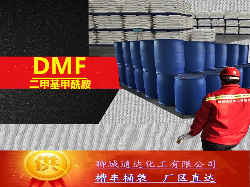 黑龙江DMF生产厂家_周边DMF厂家分装