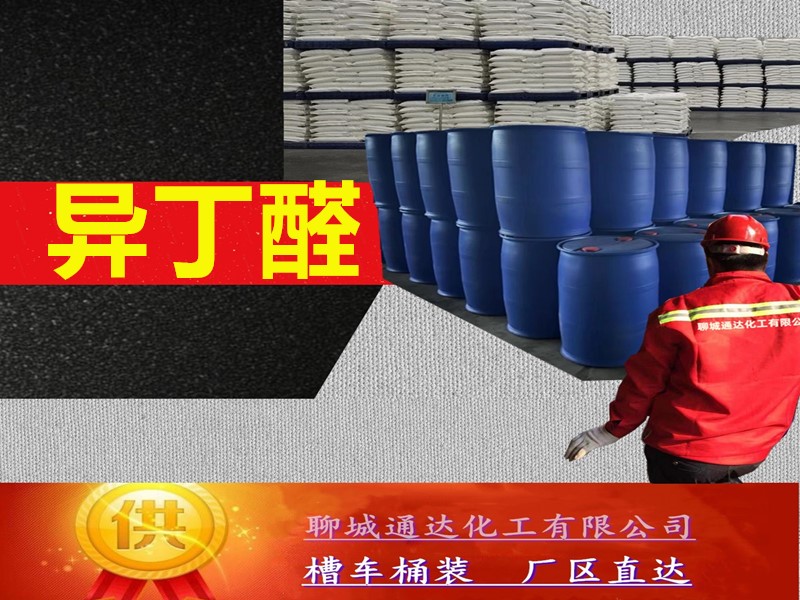 江苏异丁醛厂家_鲁西异丁醛生产厂家配送