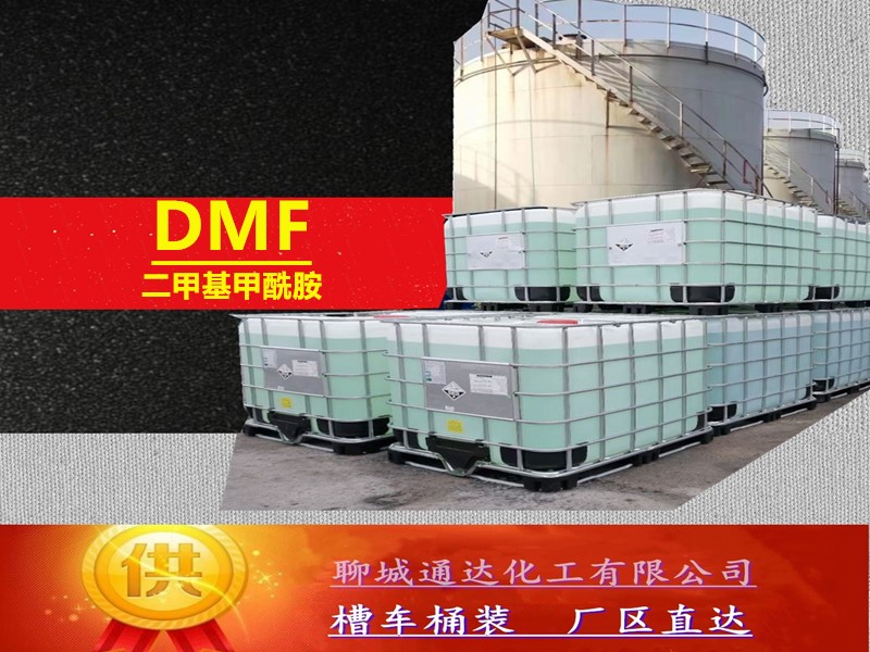 信阳DMF生产工厂_周边DMF工厂生产试剂