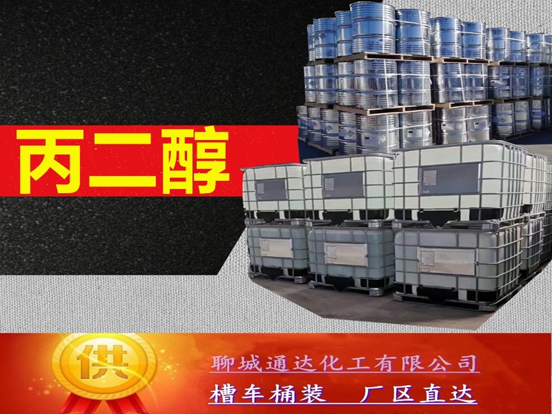 湖北丙二醇厂家_周边丙二醇优等品生产当日发货