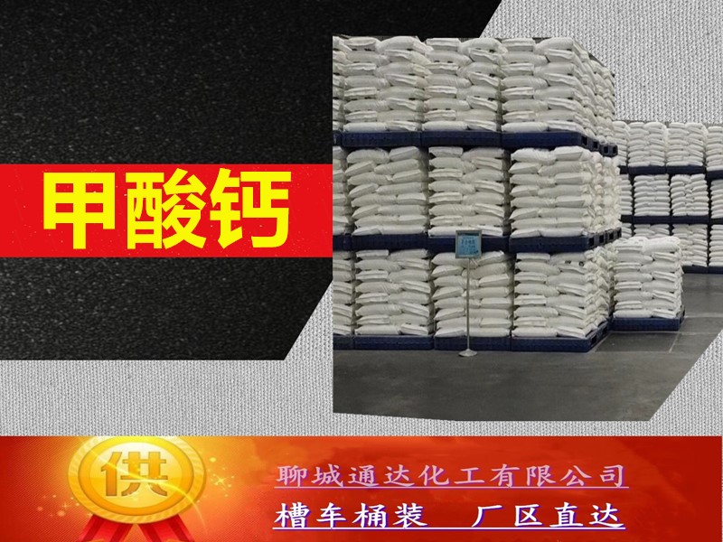 重庆甲酸钙厂家_国标甲酸钙生产厂家样品